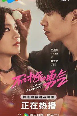名称：不讨好的勇气 (2024) 4K 全集描述：当代“大厂女孩”吴秀雅（李庚希 饰）早与高中同学史野（魏大勋 饰）结下关于“脱口秀”的缘分