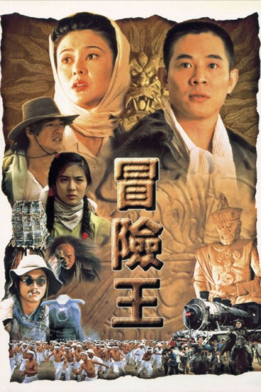 名称：【原盘】冒险王 (1996) 1080P REMUX 国粤多音轨 中字外挂/内嵌字幕描述：小说家周时杰（李连杰）被妻子莫尼卡（关之琳）闹离婚，郁闷之下开始编写剧集《冒险王》的剧本，想象中他成了民国时代的冒险王卫亦信，莫妮卡变作日本特务加美子，借此宣泄郁闷