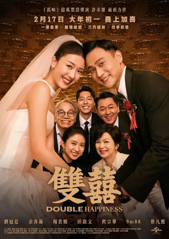 名称：双喜 (2026) 4K SDR 内封简繁英字幕描述：新郎高庭生（刘冠廷 饰）与新娘吴黛玲（余香凝 饰）在一生一次的大喜之日，面对多年来打死不相往来的男方父亲高盛宏（庹宗华 饰）与母亲白雁心（杨贵媚 饰）争相主持儿子的终生大事，不愿得罪父母的高庭生只好联合岳父老吴（田启文 饰）、婚顾小芮（汤毓绮 饰）、伴郎大蔡（蔡凡熙 饰），试图瞒天过海在一天内完美举办两场婚礼