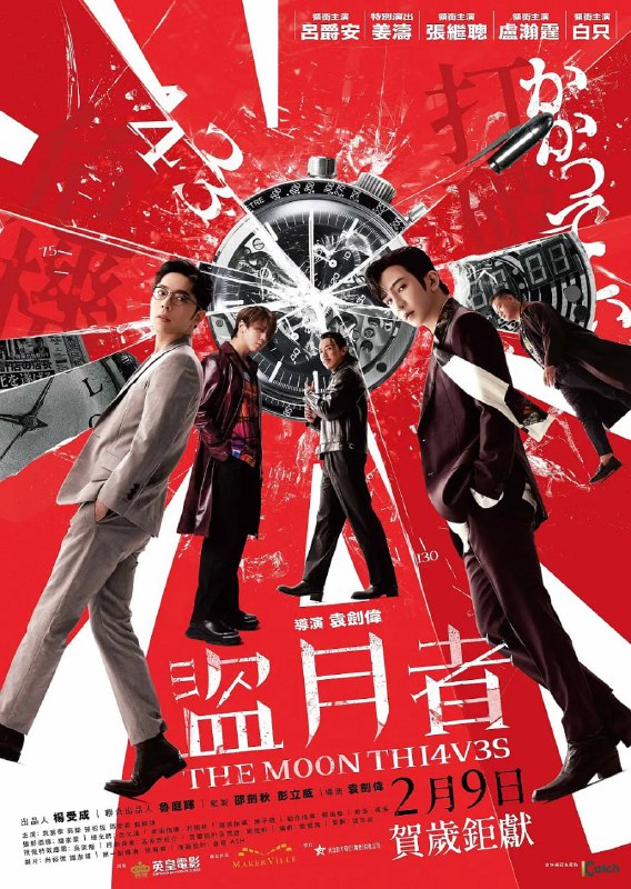 名称：盗月者 盜月者 (2024)描述：萊寶行，一家香港老字號的手錶店，雖然以出售手錶為名，但實際上是二手錶界的最大賊窩