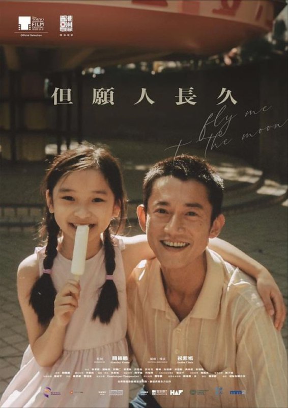 名称：但愿人长久 (2024) 1080P描述：来自湖南的新移民子圆及妹妹子缺两姊妹在香港成长，除了面对身份认同、贫穷，还有一个更大的命题：一个长年吸毒的父亲（吴慷仁 饰）