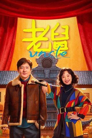 名称：老舅 (2025) 4K 60帧 HDR 全集描述：老舅是外甥二胖最崇拜的人，老舅自幼学习优异，毕业于哈工大，对于任何新鲜事物，几乎都是天才式的无师自通