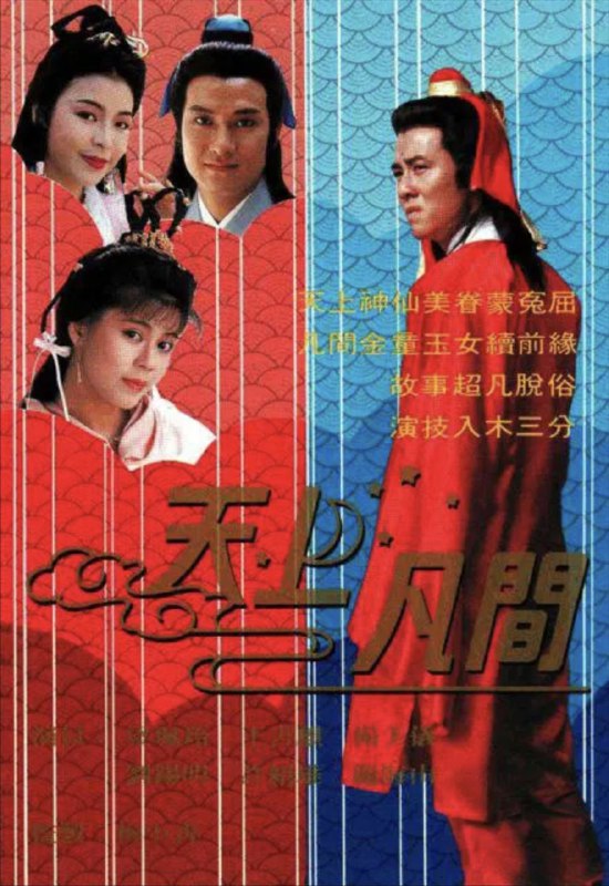 名称：天上凡间 (1990) 1080P 全集 粤语描述：有人说「生死有命，富贵在天」，亦有人道「谋事在人，成事在天」，更有人称「人定胜天」，孰是孰非，难下定论