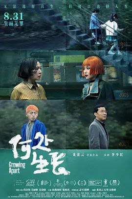 名称：何处生长 (2022) 4K描述：18岁叛逆少年程非（岳骁恪 饰），从偶然在家中发现父亲所收藏的，失踪已久的女网友”燕尾蝶“——何生（尚语贤 饰）的寻人启事开始，逐步发现自己和她的渊源远不止有网络这么简单