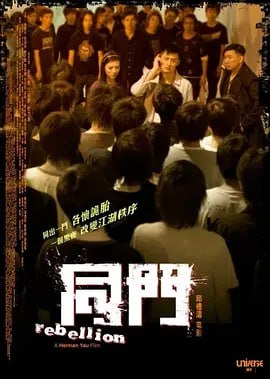 名称：同门 同門 (2009)描述：1996年，香港警方预备在回归前夕涤荡黑帮势力，营造法制环境，戴先生掌控的社团首当其冲在打击范围之内