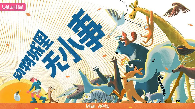 名称：动物城里无小事 (2023)描述：随着环境的不断变化，动物们的生存必定会面临各种适应的问题