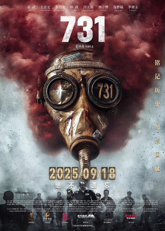 名称：731 / 疯狂731 / 731: 生化启示录 (2025) 1080P描述：1945年抗战胜利前夕，侵华日军第七三一部队在哈尔滨平房区以“给水防疫”为名，秘密进行惨无人道的细菌战研究，大肆抓捕平民进行活体实验，妄图以此扭转败局