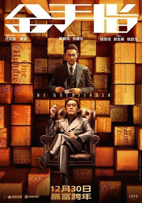 名称：金手指 (2023) 4K 高码  国粤多音轨 简英硬字幕描述：用100元的投入换来百亿奢靡人生，看穷小子不择手段颠覆规则将财富和权势玩弄于股掌之中！上市公司嘉文集团在短短几年间从默默无名到风生水起，再到没落清盘，市值蒸发超过一百亿