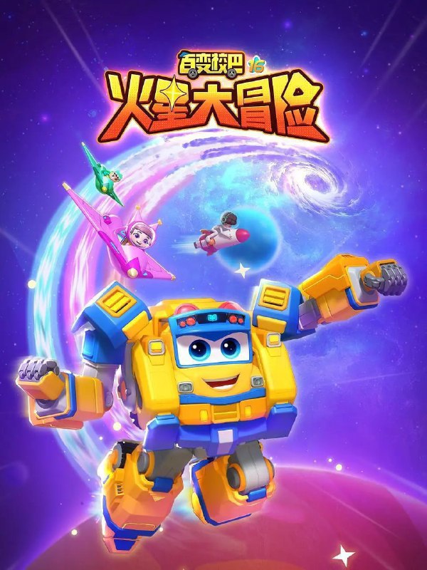 名称：百变校巴16火星大冒险 (2024)描述：百变校巴和小朋友开心的火星游学之旅继续展开