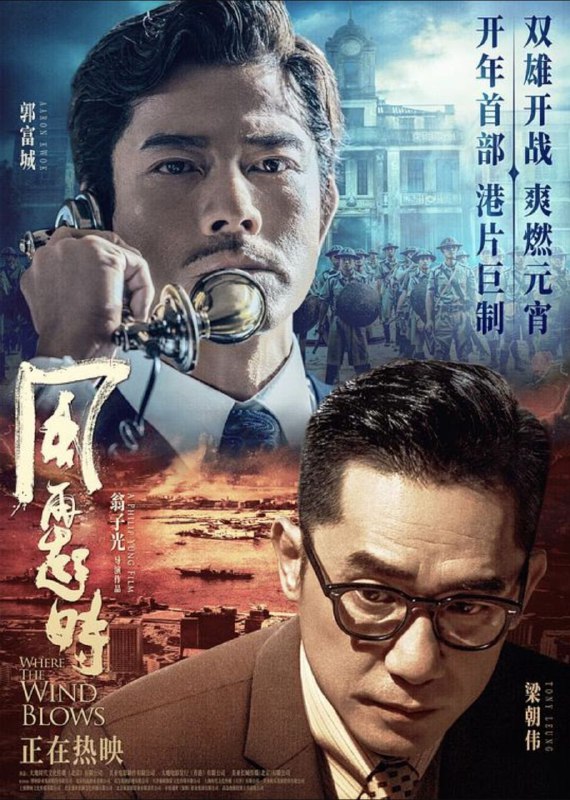 名称：风再起时 (2022) 1080P 国粤多音轨 中文硬字幕描述：张扬敢拼的磊乐（郭富城 饰）与内敛善谋的南江（梁朝伟 饰），在因缘际会下携手，破除旧规，立威造势，在磊乐太太蔡真（杜鹃 饰）的斡旋下，成为黑白两道人人皆知的“双雄探长”，二人自此叱咤香港三十年