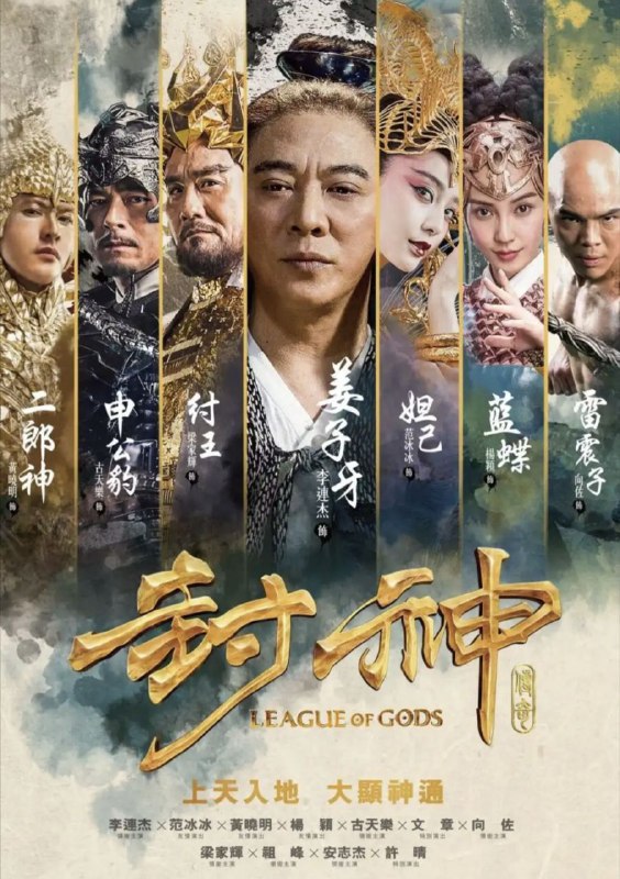 名称：【原盘】封神传奇 (2016) 1080P REMUX 国粤多音轨 中字外挂/内嵌字幕描述：三千年前，商末，昏君纣王（梁家辉 饰）受妖妃妲己（范冰冰 饰）蛊惑，联手申公豹（古天乐 饰），试图召唤黑暗力量降生灭世黑龙，一时间妖孽横行，民不聊生……为阻止昏君灭世，姜子牙（李连杰 饰）命雷震子（向佐 饰）、哪吒（文章 饰）与杨戬（黄晓明 饰）联手寻找光明之剑斩妖除魔，并协助武王引领西岐大军攻打朝歌