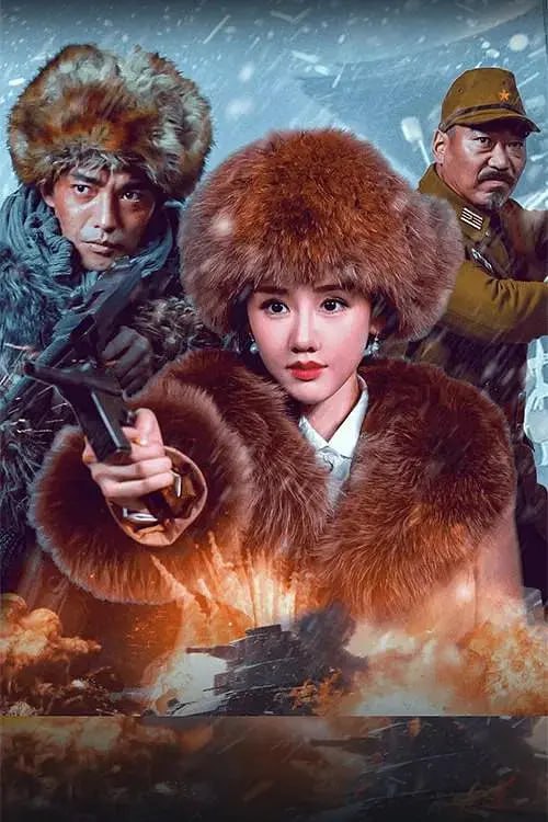 名称：血战到底 (2025)描述：1939年繁昌保卫战，新四军排长朱振率队护送握有日军南京暴行证据与作战计划的记者陆瑛