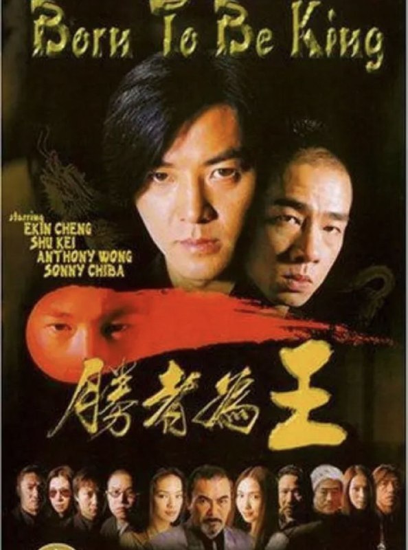 名称：古惑仔6之胜者为王 (2000) 1080P 国粤双音轨 内封简中字幕描述：在三联帮有杰出表现的山鸡（陈小春 饰）即将迎娶日本帮派山田组的头目草刈一雄（千叶真一 饰）的女儿菜菜子（安雅 饰）
