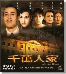 名称：千万人家 (1953) 1080P 粤语描述：程耀堂本是乡间首富，因好赌散尽家财
