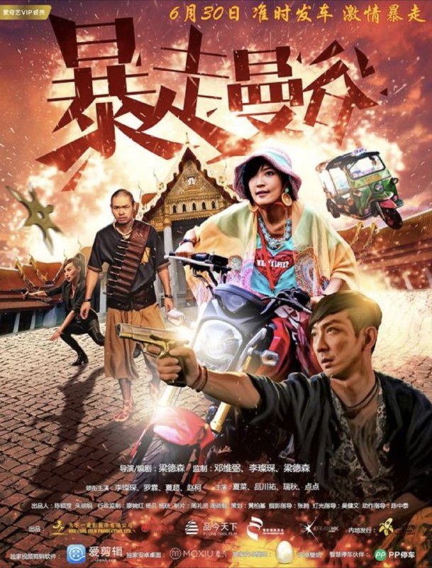 名称：暴走曼谷 (2018) 1080P 国语 中字内嵌字幕描述：张小爱是一个爱情至上的女人，为了爱情，她不惜陪男友阿仁出走到泰国，可惜男友转眼之间就消失无踪——原来阿仁因为在酒吧闹事，被当地的黑社会大哥费格逊绑架走了！为了救心爱的人，小爱宁愿牺牲自己替费格逊作黑市交易也在所不惜！可是在交易之前她却被抢走了美钞，小爱想到交易失败，钱又不见了，费格逊一定会把男友抛下鳄鱼潭喂鳄鱼……小爱情急起来，索性抢了一把警枪，决定横冲直撞救男友，更与在香港因违背了组织而流落曼谷的杀手暴走山崎遇上，令她正式展开了曼谷的疯狂旅程！阿里：