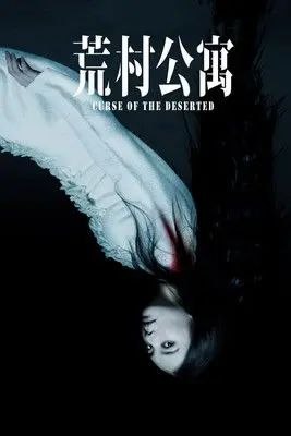 名称：荒村公寓 (2010) 1080P描述：数年前，奇幻作家郭径（余文乐 饰）曾写了一部名为《荒村》的小说，故事根据一个的古老传说改编