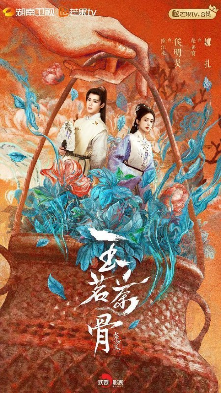 名称：玉茗茶骨 (2025) 4K 50帧 HDR 完结描述：年轻状元郎陆江来（侯明昊 饰）上任淳宁知县后屡破奇案，却因卷入一桩杀妻旧案，从官场新星沦落至绝境