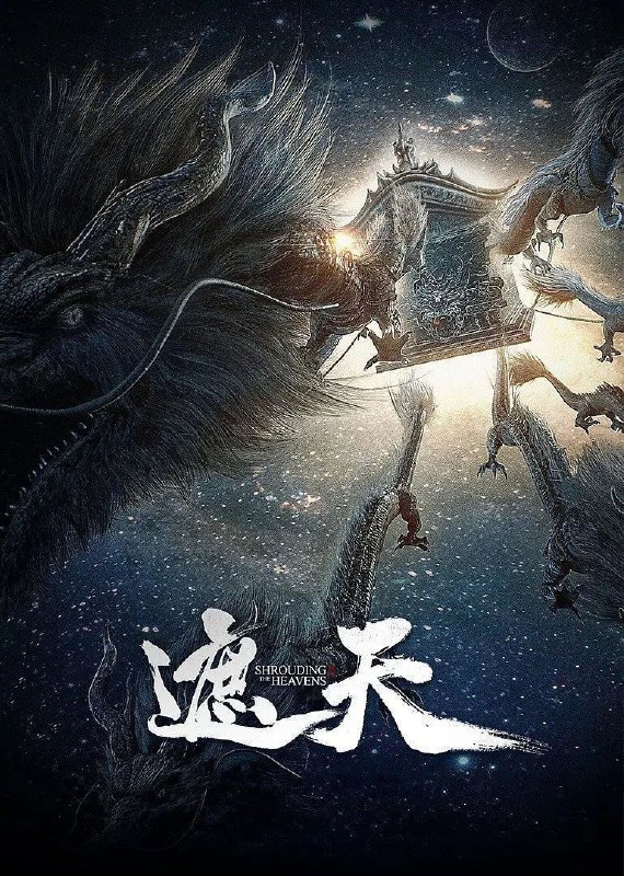 名称：遮天 (2023) 4K 臻彩MAX [更新136集]描述：冰冷与黑暗并存的宇宙深处，九具庞大的龙尸拉着一口青铜古棺，亘古长存