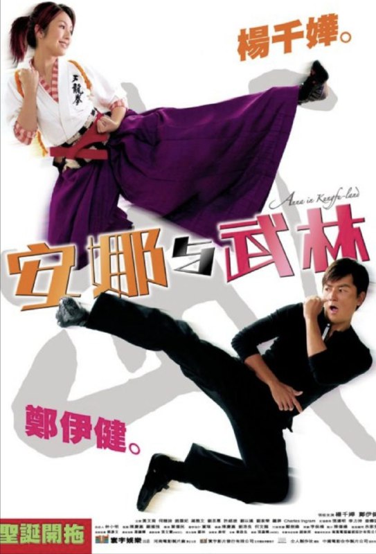 名称：安娜与武林 (2003) 4K 国语 简体硬字幕描述：公关公司主管阿健（郑伊健 饰）无意中提出的举办下一届武林大会的主意获得客户肯定，并投入巨资要他办得漂漂亮亮