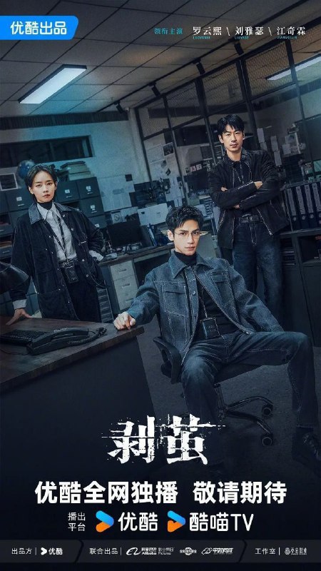 名称：剥茧 / 边城暗战 (2025) 4K HQ DV 60FPS 高码率 [HDR.60fps] [DTS环绕声] [更新09集]描述：骊城公安局最年轻的法医齐思哲（罗云熙 饰），因一场车祸失去了女友俞菲，但他发觉意外的背后似乎隐藏着神秘的幕后推手