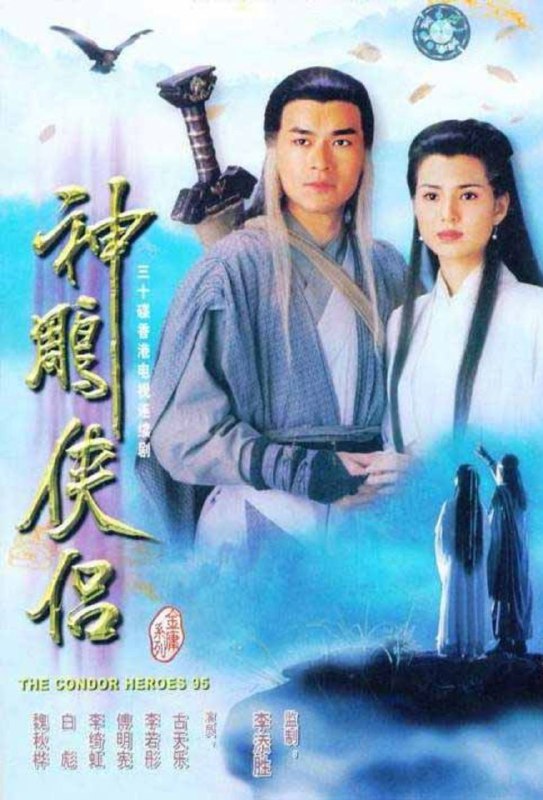 名称：神雕侠侣 (1995) 4K 国粤多音轨 中字硬字幕描述：杨康的儿子杨过（古天乐 饰）自小被郭靖收养，郭靖希望他学好，于是送到了桃花岛跟黄药诗学习