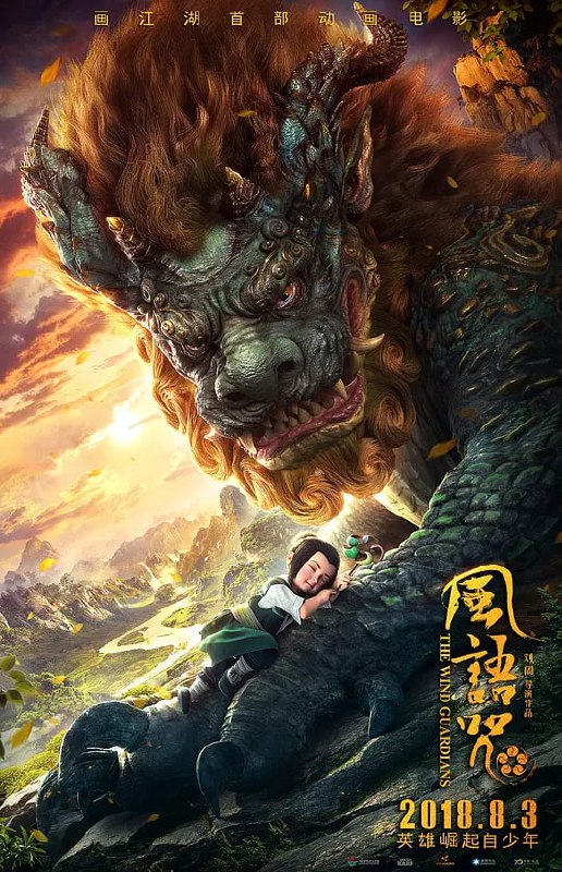 名称：风语咒 (2018)描述：生活在孝阳岗的少年郎明怀揣侠岚梦想，但双眼失明的他却只能靠招摇撞骗混于市井之中
