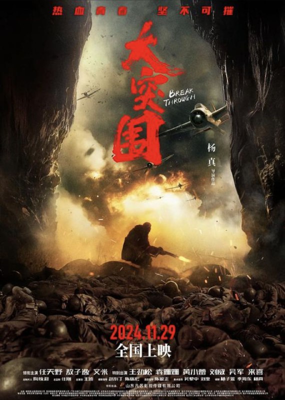 名称：大突围 (2025) 4K HDR描述：抗大一分校的17岁新学员苏凡（敖子逸 饰），千里迢迢从福建龙岩来到沂蒙山腹地的学校驻地报到