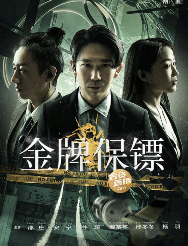 名称：金牌保镖 (2024) 4K描述：双腿残疾的童松是矛盾安保公司的创始人，团队中还有两人，分别是擅长机械的安宁和心思单纯、身手了得的大牛