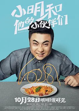 名称：小明和他的小伙伴们 (2016)描述：小明（张瑞宇 饰）虽然过着不愁吃穿的富裕生活，但家庭的破碎和忙碌的父母让他鲜少能够感受到温暖的亲情，就连他的生日那天，父母都抽不出时间来陪伴他