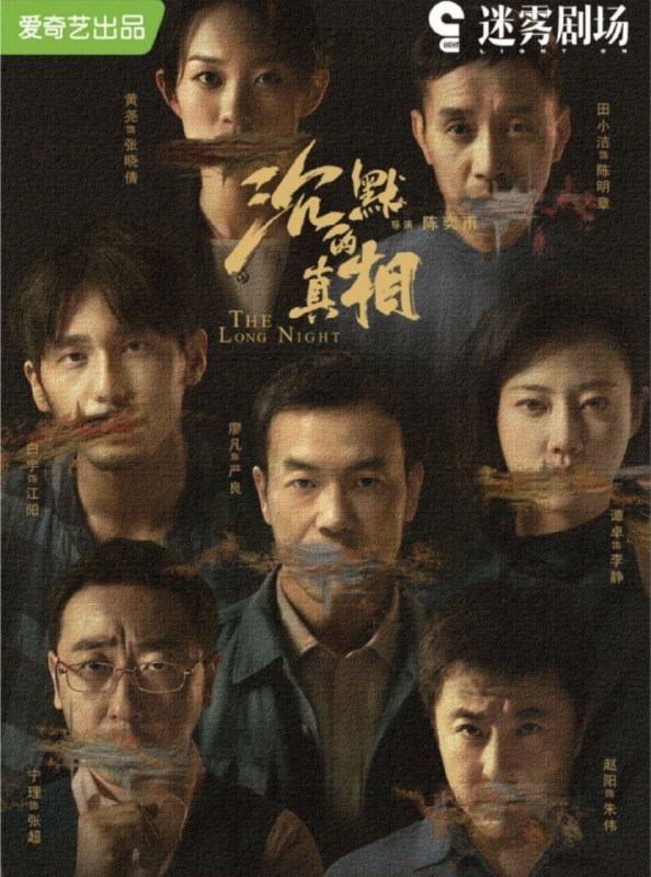 名称：沉默的真相 (2021) 4K 全集描述：一起看似简单的自杀案, 背后隐藏着一个不可告人的巨大秘密; 为了揭开这个秘密, 一群人历经七载, 付出无数代价, 甚至赌上性命……一个曾有大好前途，四平八稳的检察官江阳，但因受贿贪污，坐牢三年，再次出现在公众视野里竟是他出现在行李箱里的蜷缩的尸体；运送他尸体的当地著名律师张超