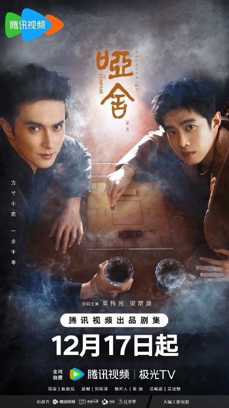 名称：哑舍 (2025) 4K 全集描述：本剧改编自玄色小说《哑舍》，讲述了来自未来的古董店老板毕之和活在现代的宠物医生苏北陆组成合作伙伴，一起踏上寻回古董的时光之旅