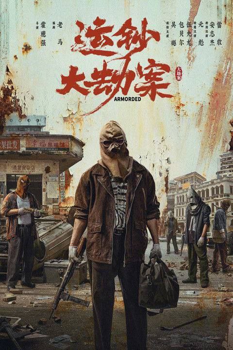 名称：运钞大劫案 (2025) 4K 120帧 HDR描述：影片讲述了一场震惊全国的特大运钞车抢劫案发生后，嫌疑人小宝在无现场犯罪证明情况下金蝉脱壳，然而犯罪的种子已然在心中生根发芽，伴随着时间野蛮生长，终将在警方的明察秋毫中爆裂迸发……阿里：