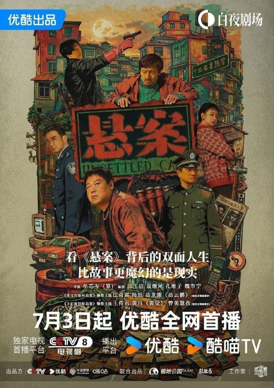 名称：悬案 (2026) 4K 60帧 HDR 全17集完结描述：该剧以2016年3月公安部刑侦局主抓的“疑难命案积案攻坚行动”所侦破的多起案件为基础，改编创作两起90年代悬案作为系列剧的第一季
