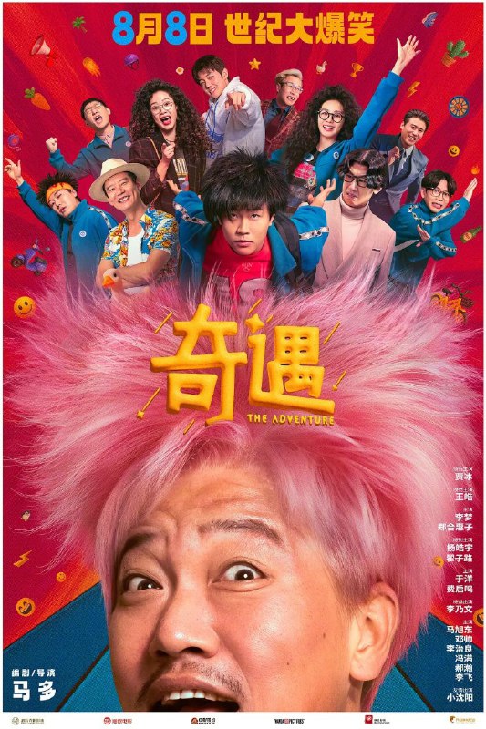 名称：奇遇 / 奇遇大富翁 (2025) 4K HQ DV 60FPS 高码率 [HDR.120fps] [DTS环绕声]描述：43岁的社畜大叔黄遇奇（贾冰 饰）身体处处亮红灯，是生活中的背景板，职场上的一块砖