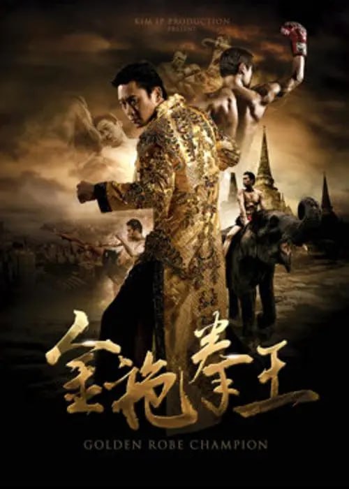 名称：金袍拳王 (2020)描述：《金袍拳王》是 I-1世界泰拳创办人叶文龙的真人励志故事，在香港及 泰国实景拍摄