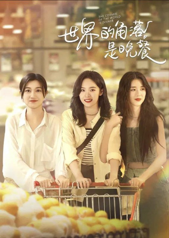 名称：世界的角落是晚餐 (2025) 4K 60帧 HDR描述：梁念儿作为三人主厨之一，她深信“无论白天发生了什么，永远都值得拥有一顿最美的晚餐”，并把这一信念融入到自己的美食创作中