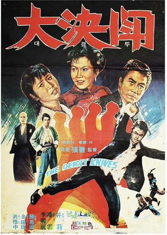 名称：落叶飞刀 (1972) 1080P 国英多音轨 内嵌简繁字幕描述：本片乃韩籍导演张一湖于1972年执导的功夫片，故事讲述日本财阀小川(井淼饰)，为谋夺燕姓所有之森林，收买燕家的内侄徐千(陈凤镇饰)，盗取地契印章