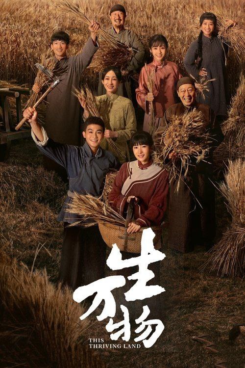 名称：生万物 (2025) 4K 60帧 全集描述：以鲁南农村土地变迁为背景，时间跨越1926年末到1944年间，聚焦女性成长传奇，谱写动人情感史诗，展现了农民在封建统治下求生万物 (2025)生存、求发展的艰难历程，以及世世代代对土地难以割舍的依恋