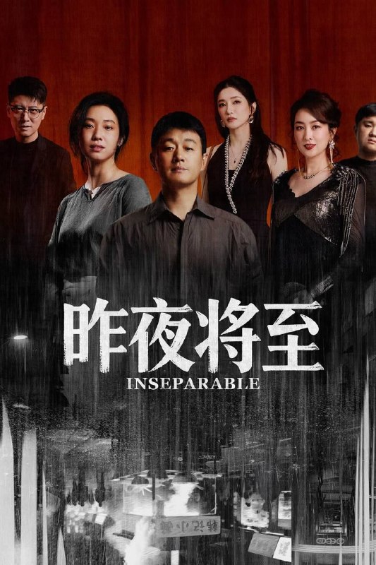 名称：昨夜将至 / 遗忘的时光 (2026) 4K 60帧 SDR 全12集描述：面馆老板韩栋与妻子林美月看似安稳的日常之下，各自埋藏着不愿被人知晓的过往
