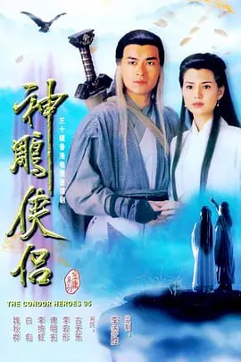 名称：神雕侠侣 神雕俠侶 (1995)描述：杨康的儿子杨过（古天乐 饰）自小被郭靖收养，郭靖希望他学好，于是送到了桃花岛跟黄药诗学习