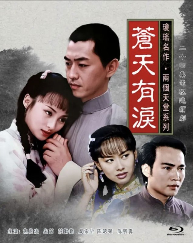 名称：苍天有泪 (1998) 1080P 全集描述：民国八年，美丽如画的桐城溪口，寄傲山庄里住着清贫却快乐的一家人，落魄乐人萧鸣远对子女管教严格又慈爱，大女儿雨凤（蒋勤勤 饰）、二女儿雨鹃（朱茵 饰）已经是婷婷玉立的少女了