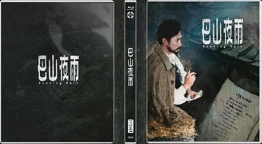 名称：巴山夜雨 (1980)描述：文革后期，一艘由重庆开往武汉的江轮上，几个各怀心事的人共处一室：以莫须有罪名被关押了六年的诗人秋石（李志兴）由专案人员刘文英（张瑜）、李彦（强明）秘密押送，前路凶多吉少；老大娘（欧阳儒秋）的独生子在武斗中丧生，她登船是为凭吊儿子亡灵；农村姑娘杏花被迫“卖身还债”，眼泪汪汪想着心上人……阿里：