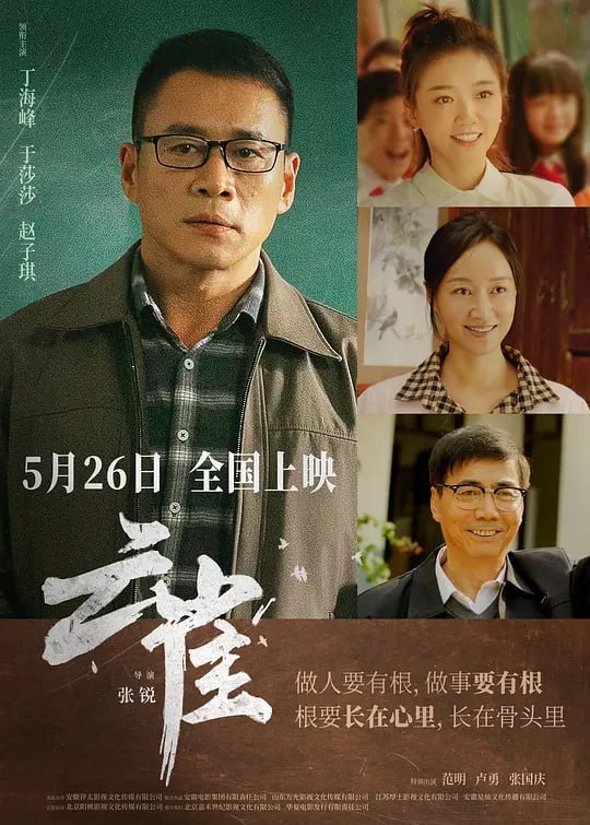 名称：云雀 (2023)描述：电影《云雀》讲述了主人公田文（丁海峰饰）放弃了优越的生活回乡支教，与来自城里的年轻教师徐欣（于莎莎饰），共同点亮了山村贫穷儿童生活学习的希望，通过三代教育人的初心和传承，展现了扎根山村教育事业的教师群像，反映了他们甘为烛泪照亮别人的高尚品德和奉献精神......阿里：