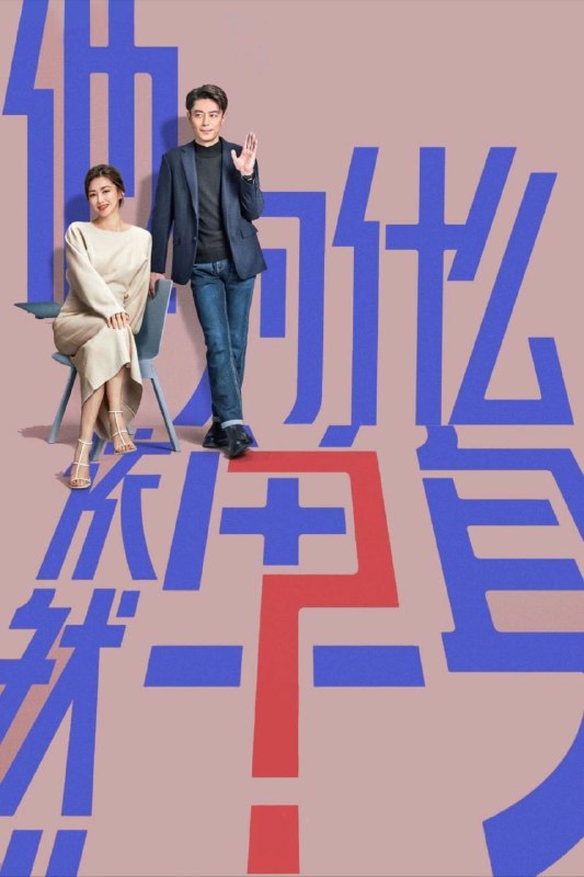 名称：他为什么依然单身 (2025) 4K 全集描述：一个貌似怪咖、实则善良的人，最终被世界宽容的故事