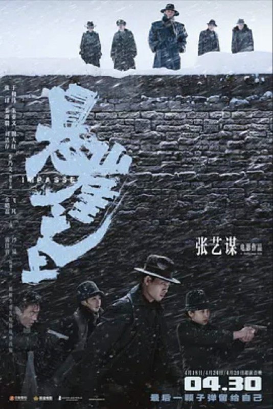 名称：悬崖之上 (2021) 4K描述：上世纪三十年代，四位曾在苏联接受特训的共产党特工组成任务小队，回国执行代号为“乌特拉”的秘密行动