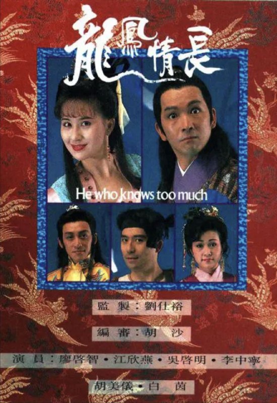 名称：龙凤情长 (1991) 1080P 全集 粤语描述：该剧以保长伦俊文（廖启智饰）为主线，讲述其因协助周总兵（鲍方饰）济困扶危被误认为“怪侠一枝桃”，并与母亲伦八婶、旧同乡江丽华（江欣燕饰）等人卷入世子德（吴启明饰）夺位阴谋的故事