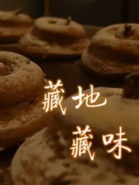 名称：藏地藏味 (2018)描述：《藏地藏味》是一部比较全面、系统地介绍西藏饮食文化的独立纪录片