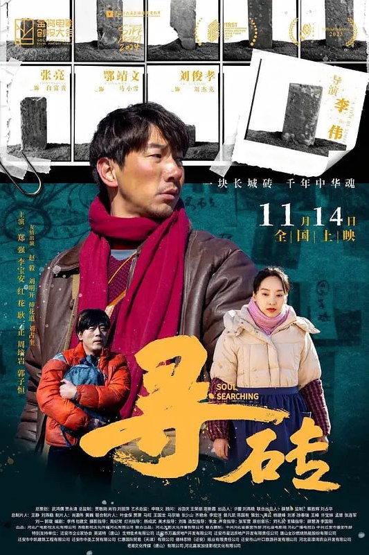名称：寻砖 (2025)描述：野长城丢了一块砖，富贵为了寻找自己藏在砖里的戒指，踏上寻砖之路