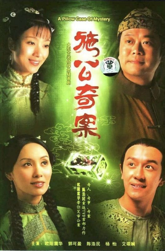 名称：施公奇案 (2006) 1080P 全集 粤语 内嵌简繁字幕描述：施世纶（欧阳震华 饰）幼时曾遭遇意外，无端失踪三天后再度出现时竟对那三日的经历全部遗忘，还摔断了左手，思维也不如从前灵活