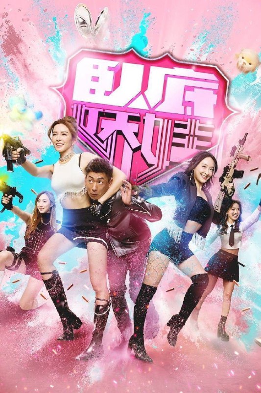 名称：卧底娇娃 (2026) 4K HQ 60FPS 高码率 [国粤双语] [更新19集]描述：新兴毒品「粉精灵」流窜市面，卧底潘奕风（马贯东 饰）潜伏多年，终令真正制毒师一权世豪（杜燕歌 饰）被拘捕